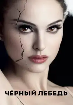 Скачать Чёрный лебедь / Black Swan(2010) фильм через торрент бесплатно