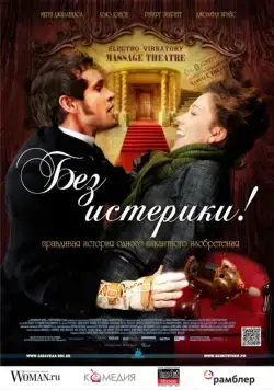 Скачать Без истерики! / Hysteria(2010) фильм через торрент бесплатно