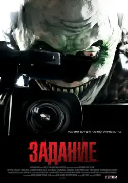 Скачать Задание / The Task(2011) фильм через торрент бесплатно