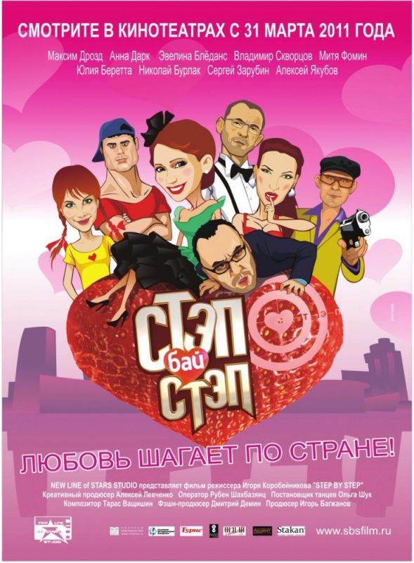 Скачать Стэп бай стэп (2011)