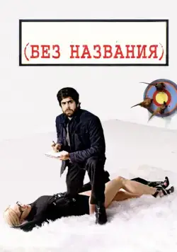 Скачать Без названия (2009)