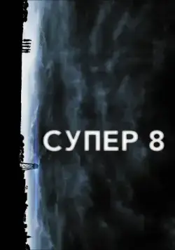 Скачать Супер 8 (2011)