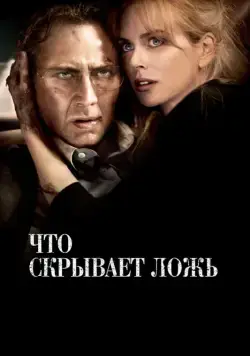 Скачать Что скрывает ложь (2011)