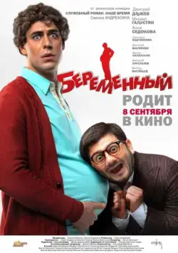 Скачать Беременный (2011)