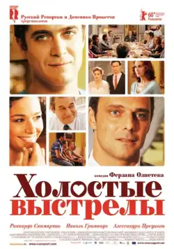 Скачать Холостые выстрелы (2010)