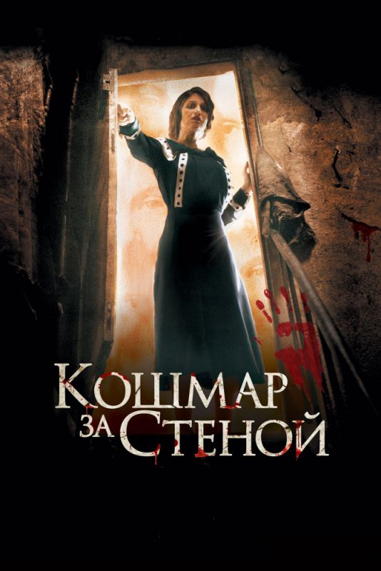Скачать Кошмар за стеной (2011)