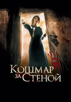 Скачать Кошмар за стеной / Derrière les murs(2011) фильм через торрент бесплатно