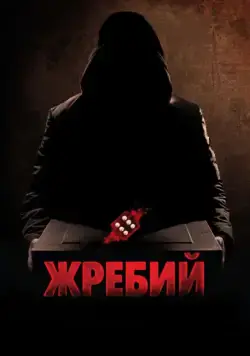 Скачать Жребий (2009)
