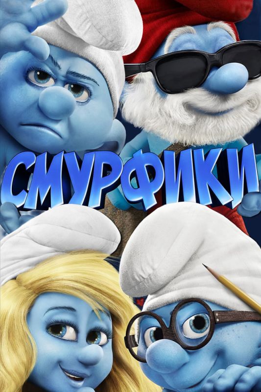 Скачать Смурфики