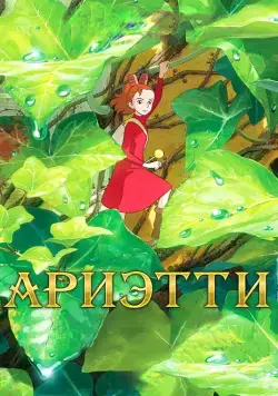 Ариэтти из страны лилипутов (2010) торрент
