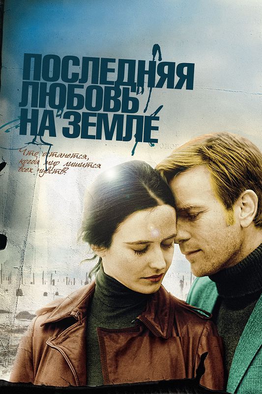Скачать Последняя любовь на Земле (2010)