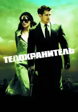 Скачать Телохранитель (2010)