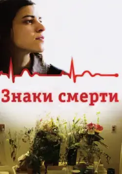 Скачать Знаки смерти / Les signes vitaux(2009) фильм через торрент бесплатно