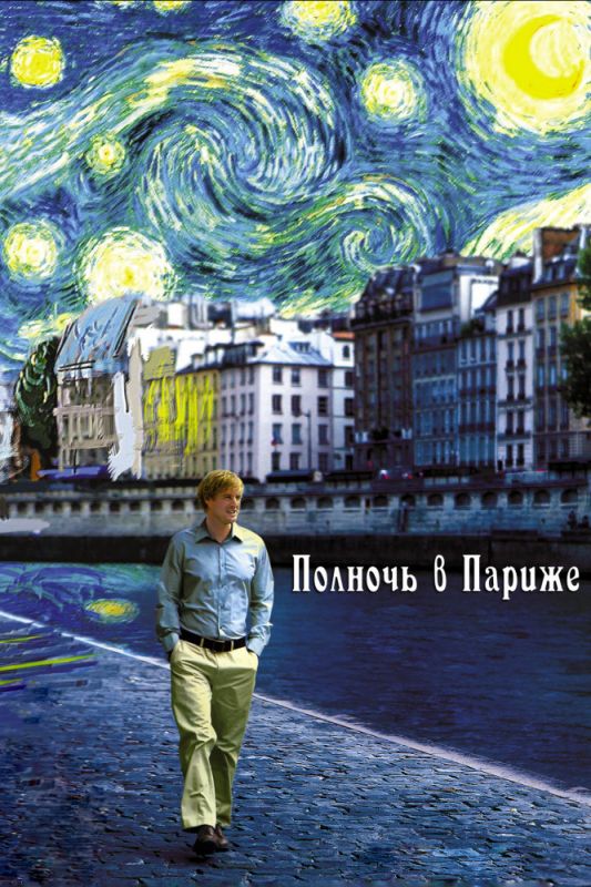 Скачать Полночь в Париже