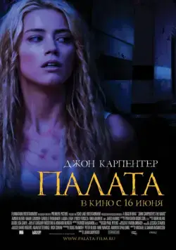 Скачать Палата / The Ward(2010) фильм через торрент бесплатно