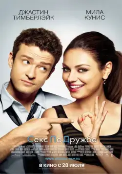 Скачать Секс по дружбе / Friends with Benefits(2011) фильм через торрент бесплатно