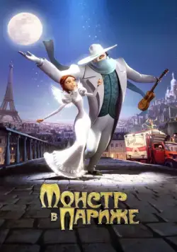 Монстр в Париже (2010) торрент