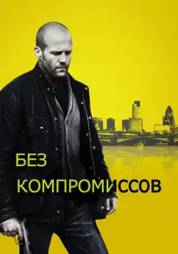 Скачать Без компромиссов / Blitz(2011) фильм через торрент бесплатно