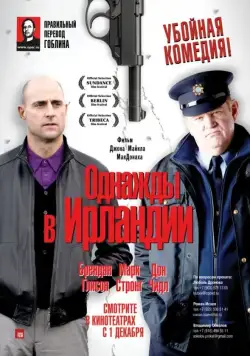 Скачать Однажды в Ирландии / The Guard(2011) фильм через торрент бесплатно