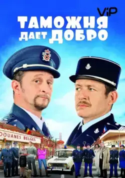 Скачать Таможня дает добро / Rien à déclarer(2010) фильм через торрент бесплатно