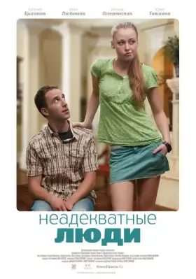 Скачать Неадекватные люди