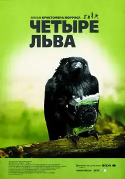 Скачать Четыре льва / Four Lions(2010) фильм через торрент бесплатно