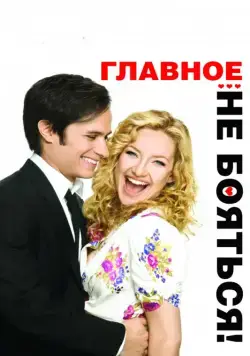 Скачать Главное – не бояться! / A Little Bit of Heaven(2010) фильм через торрент бесплатно