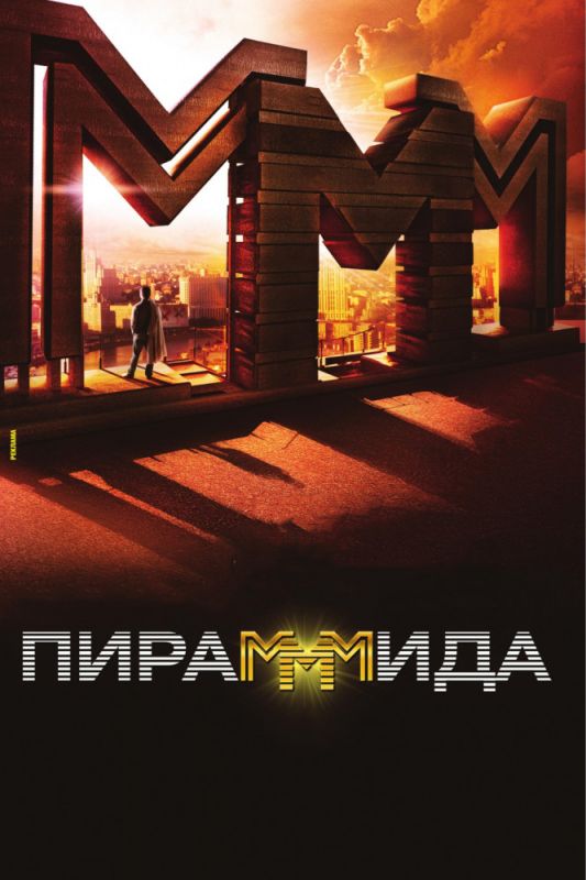 Скачать Пирамммида (2011)