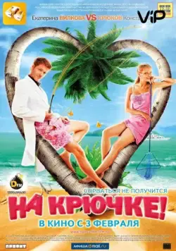 Скачать На крючке!(2010) фильм через торрент бесплатно