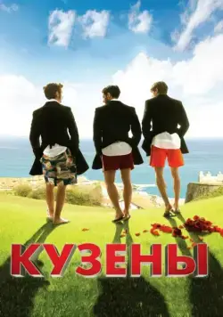 Скачать Кузены / Primos(2010) фильм через торрент бесплатно