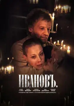 Скачать Ивановъ(2009) фильм через торрент бесплатно