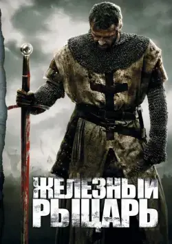 Скачать Железный рыцарь / Ironclad(2010) фильм через торрент бесплатно