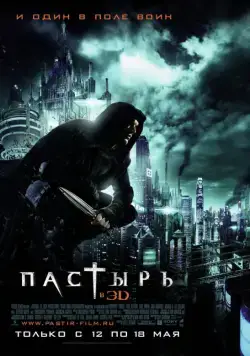 Скачать Пастырь / Priest(2011) фильм через торрент бесплатно