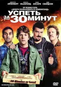 Скачать Успеть за 30 минут (2011)