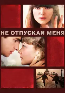 Скачать Не отпускай меня / Never Let Me Go(2010) фильм через торрент бесплатно