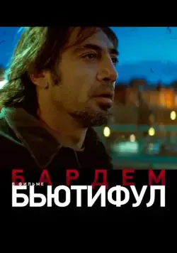 Скачать Бьютифул / Biutiful(2009) фильм через торрент бесплатно