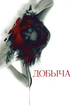Скачать Добыча / Prowl(2010) фильм через торрент бесплатно