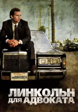 Скачать Линкольн для адвоката (2011)