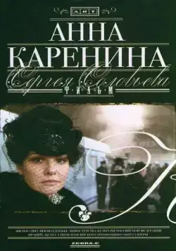 Скачать Анна Каренина (2008)