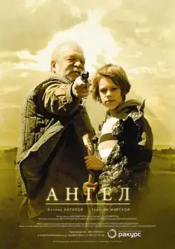 Скачать Ангел