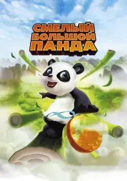 Смелый большой панда (2010) торрент