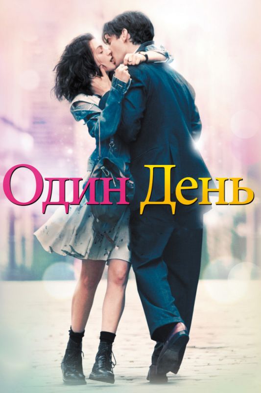Скачать Один день