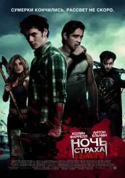 Скачать Ночь страха / Fright Night(2011) фильм через торрент бесплатно