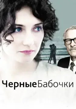 Скачать Черные бабочки (2011)