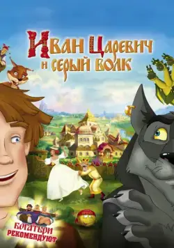 Иван Царевич и Серый Волк (2011) торрент