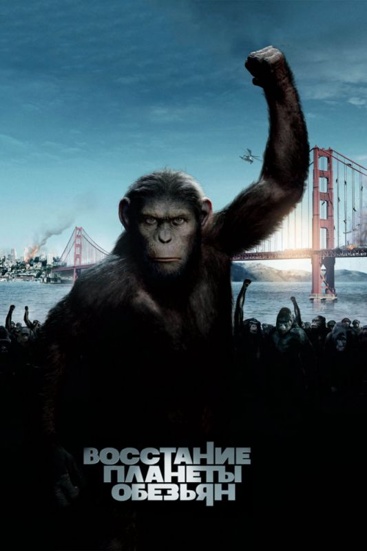 Скачать Восстание планеты обезьян (2011)