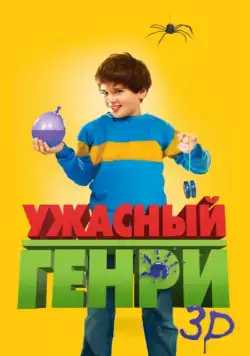 Ужасный Генри / Horrid Henry: The Movie (2011) фильм торрент Ужасный Генри / Horrid Henry: The Movie (2011) фильм скачать через торрент в хорошем качестве