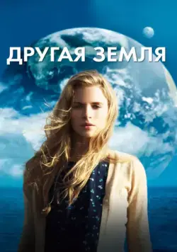 Другая Земля / Another Earth (2011) фильм торрент Другая Земля / Another Earth (2011) фильм скачать через торрент в хорошем качестве