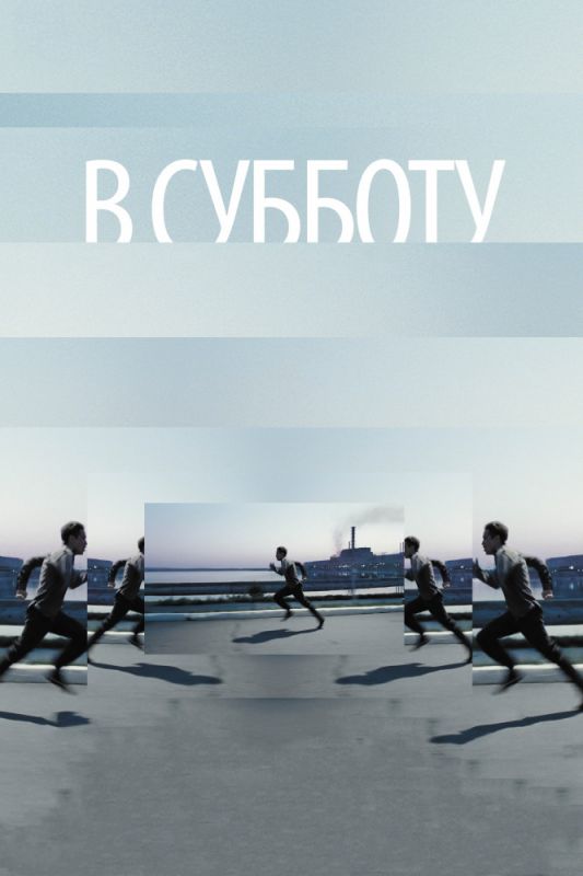 Скачать В субботу