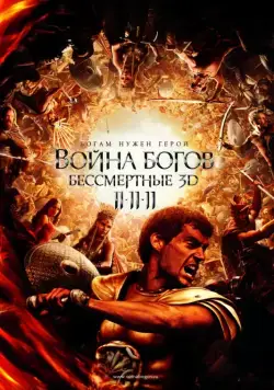 Скачать Война Богов: Бессмертные (2011)